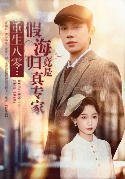 【重生八零：假海归竟是真专家（65集）李若萱子＆胡耀】高清完整版