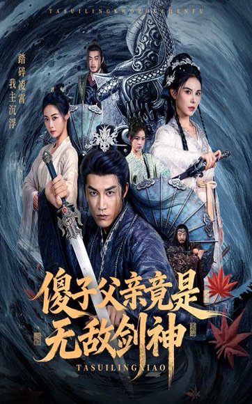 【傻子父亲竟是无敌剑神（73集）孙健淇&向薇静】高清完整版