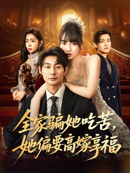 【全家骗她吃苦她偏要高嫁享福（61集）王楠楠&黄祺修】高清完整版