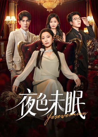 【夜色未眠（60集）段柒萱&马星烁】高清完整版