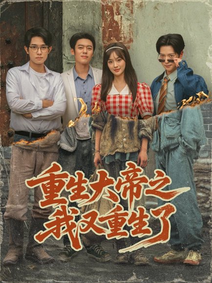 重生大帝之我又重生了（76集）韩一波＆熊颖＆史宣洪高清完整版