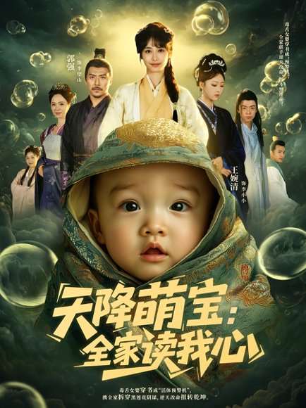 天降萌宝全家读我心（82集）高清完整版