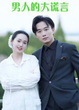 男人的大谎言（13集）曹栋&曾渠清 高清完整版