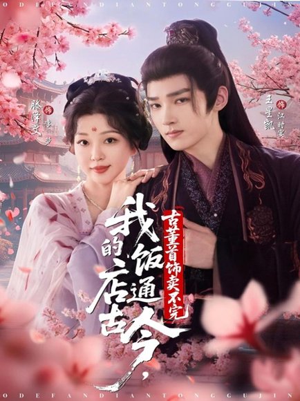 我的饭店通古今，古董首饰卖不完（71集）王星凯＆滕泽文 高清完整版