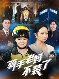 骑手老妈不装了（60集）孔盈智 高清完整版