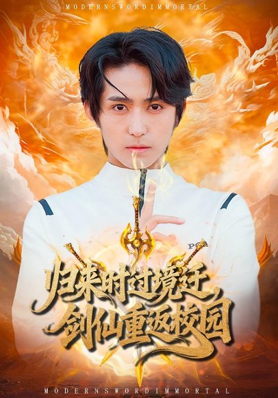 归来时过境迁，剑仙重返校园（80集）侯海涛&薛琪慧 高清完整版