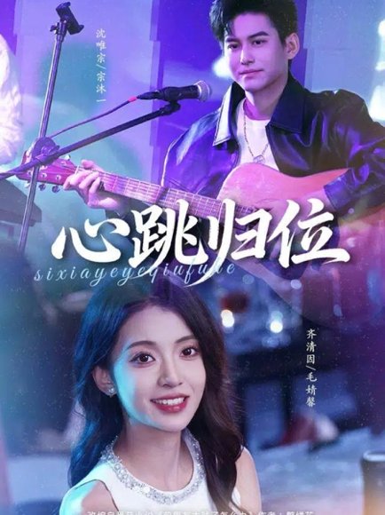 心跳归位（82集）宗沐一＆毛婧馨 高清完整版