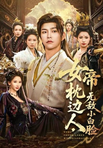 女帝枕边人，无敌小白脸（80集）徐江帅＆许若彤 高清完整版