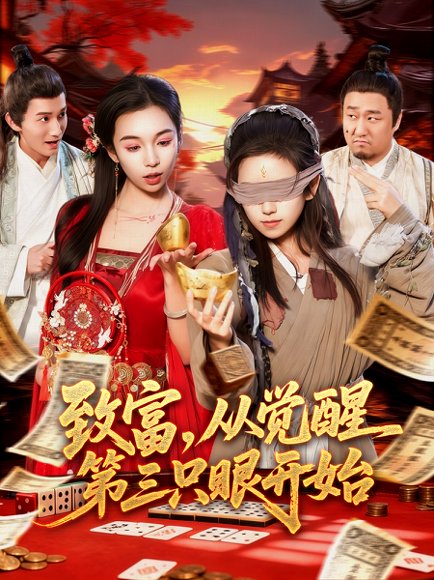 致富，从觉醒第三只眼开始（92集）周磊＆曲笑孝 高清完整版