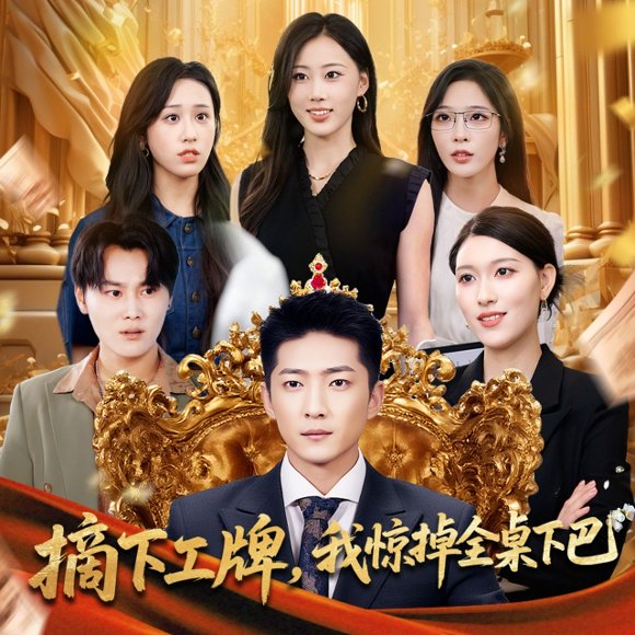 摘下工牌我惊掉全桌下巴（66集）王石&王蓉蓉 高清完整版