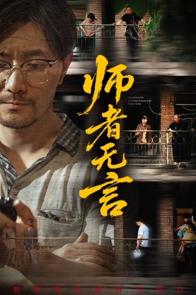 师者无言（71集）柯帆&千歆&范十八 高清完整版