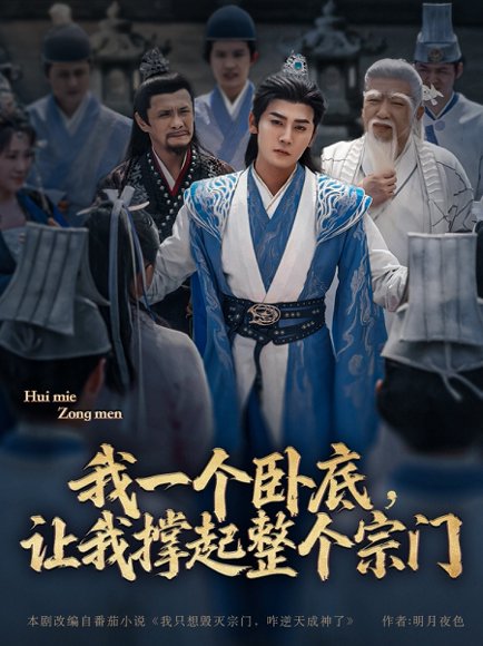 我一个卧底，让我撑起整个宗门&我一个卧底让我撑起整个宗门（72集）张元帅＆生宸&李梓荧 高清完整版