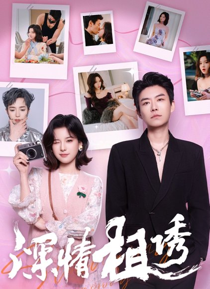 深情相诱（60集）翟欣然&董一乐 高清完整版