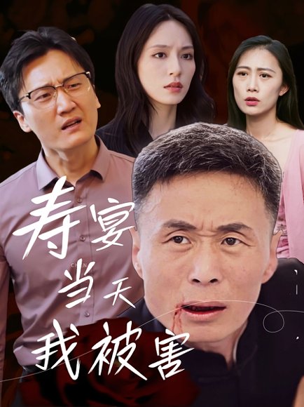 寿宴当天我被害（30集）刘芠苍&陶芸 高清完整版