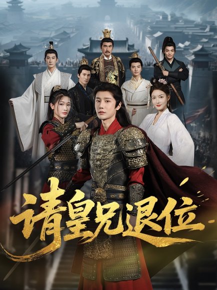 请皇兄退位（81集）沈浩晨＆杨子愉 高清完整版