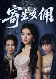 寄生女佣（55集）张许焓 高清完整版