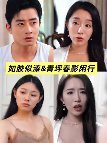 青坪春影闲行&如胶似漆（39集 高清完整版