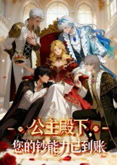 公主殿下您的钞能力已到账（28集）动漫 高清完整版