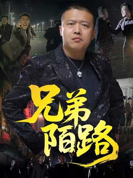 兄弟陌路（60集）方文超&孙立乾 高清完整版