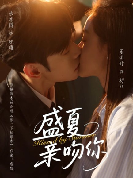 盛夏亲吻你（81集）朱添博&董玥妤 高清完整版