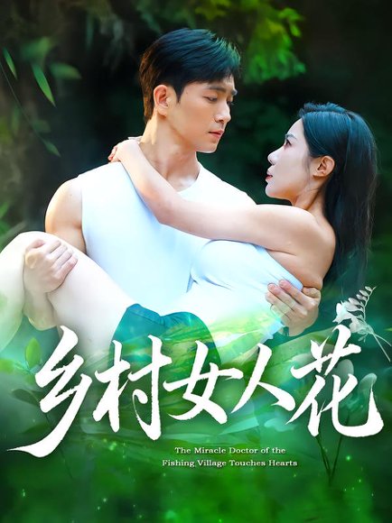 乡村女人花（96集）田星熠&祝昕愿 高清完整版