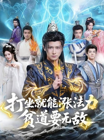 打坐就能涨法力贫道要无敌（80集）韩明熙&恩璟 高清完整版