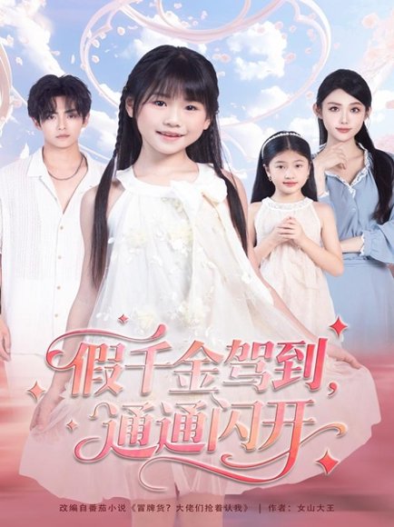 39239假千金驾到，通通闪开（80集）周健飞＆张雨欣 高清完整版