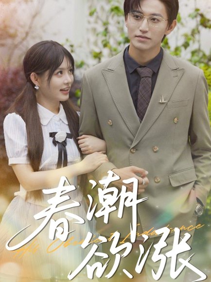 春潮欲涨（70集）卓杭&崔晓萱 高清完整版