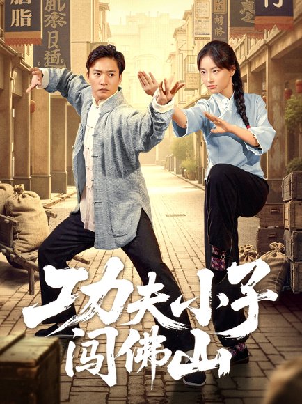 功夫小子闯佛山（52集）黄裕兴&朱新辉 高清完整版