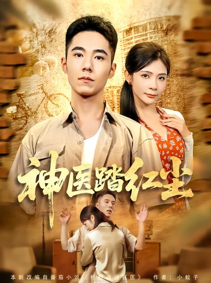 神医踏红尘（71集）刘琦枫&陈碧霄 高清完整版