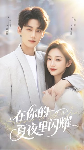 在你的夏夜里闪耀（92集）林昱希＆陈辞 高清完整版