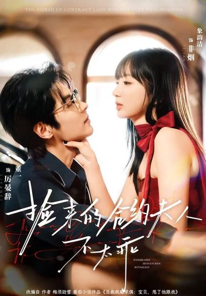 捡来的合约夫人不太乖（68集）董一＆象韵洁 高清完整版