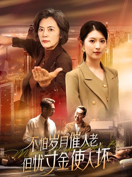 不怕岁月催人老，但忧寸金使人坏&不怕岁月催人老但忧寸金使人坏（31集） 高清完整版