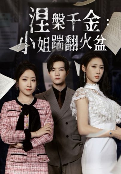 涅槃千金：小姐踹翻火盆&涅槃千金小姐踹翻火盆（51集）秦璐瑶&诗雅 高清完整版