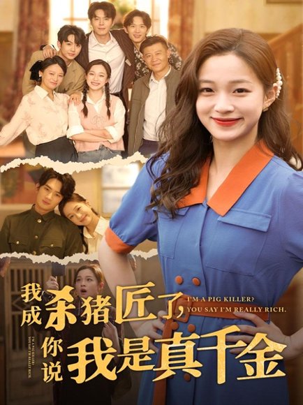 我成杀猪匠了，你说我是真千金 (79集) 董玥妤 高清完整版
