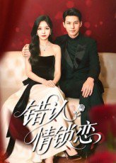 错认情锁恋（60集）高忆景&李依依 高清完整版