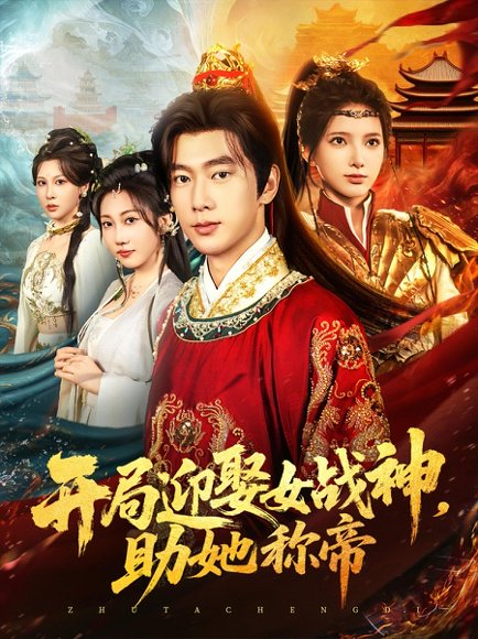 开局迎娶女战神助她称帝（80集） 高清完整版