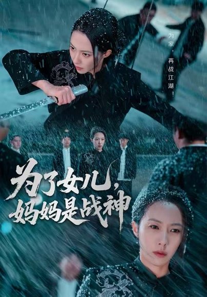 为了女儿，妈妈是战神（65集）苏嘉欣 高清完整版