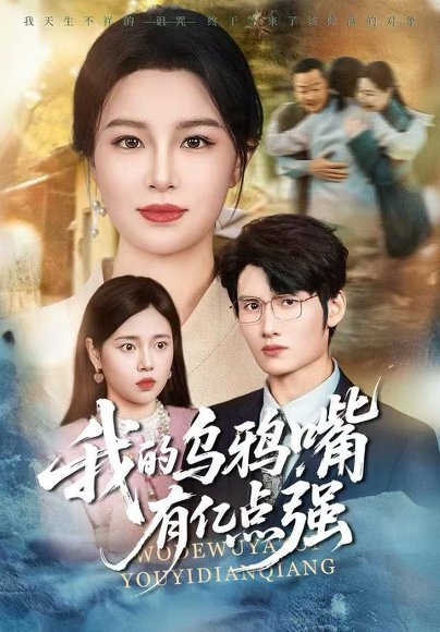 我的乌鸦嘴有亿点强＆天生乌鸦嘴，反派跪着求我别开口（60集）梁婧娴＆洪森 高清完整版