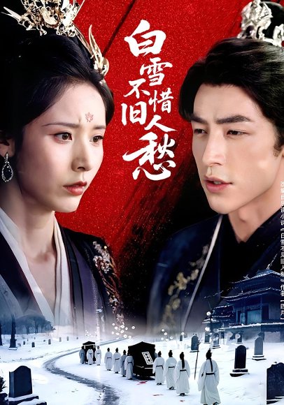 白雪不惜旧人愁（71集）丁晓&吴昊 高清完整版