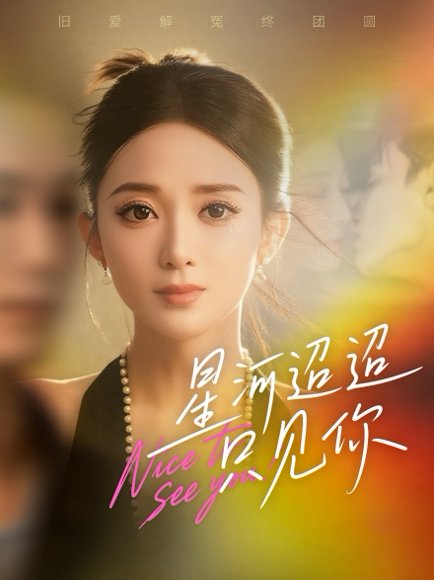 星河迢迢只见你（79集）鲁芳岐&林永炬 高清完整版