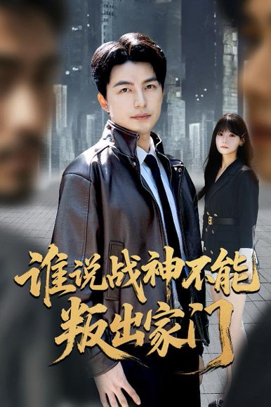 谁说战神不能叛出家门＆我都成战神了你们后悔有啥用（60集）吴昊&王一晴 高清完整版