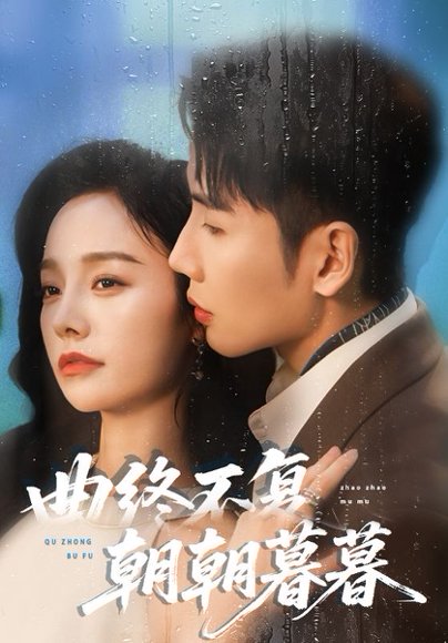 曲终不复朝朝暮暮（64集）刘博洋&李胜楠 高清完整版