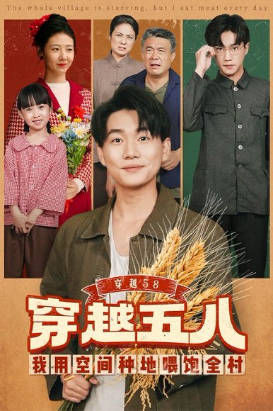 穿越58我用空间种地喂饱全村（76集）李承熹&管怡欣 高清完整版