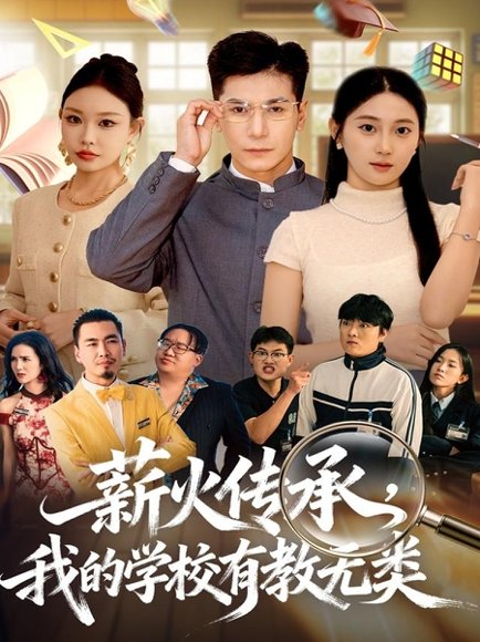 薪火传承，我的学校有教无类（80集）杜梵＆北果 高清完整版