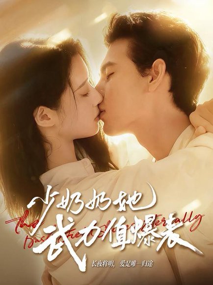 少奶奶她武力值爆表（82集）靳旺＆虞晴越 高清完整版