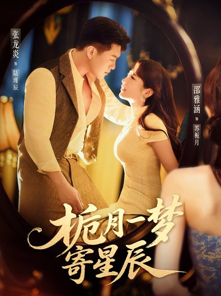 栀月一梦寄星辰（50集）邵雅涵&张龙炎 高清完整版