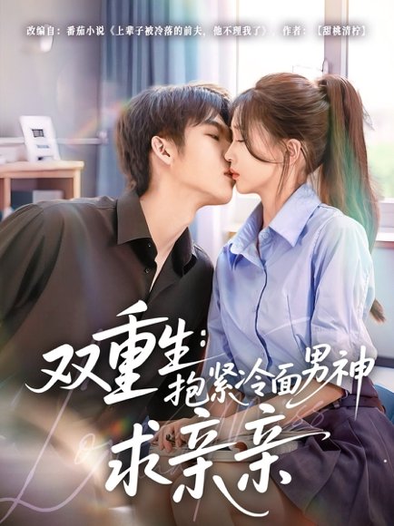 双重生：抱紧冷面男神求亲亲&双重生抱紧冷面男神求亲亲 (60集) 高清完整版