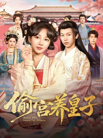 偷宫养皇子（85集）杨景天＆彭丹丹 高清完整版