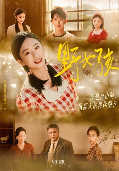 野女孩（91集）谭盐盐&李若洵 高清完整版